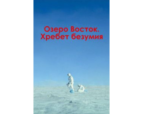 Озеро Восток. Хребет безумия (смотреть онлайн)