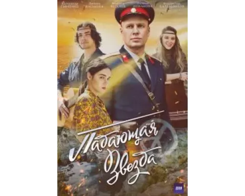 Падающая звезда 1 сезон смотреть онлайн 