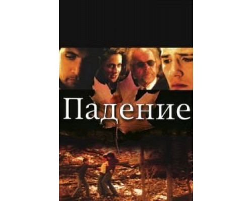 Падение (смотреть онлайн)