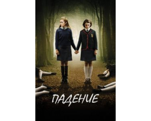 Падение (смотреть онлайн)