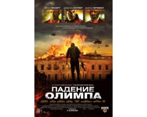   Падение Олимпа (смотреть онлайн)
