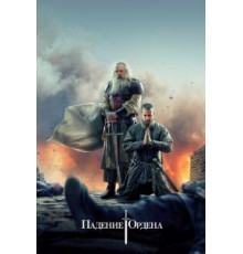 Падение Ордена 1-2 сезон  (2017)