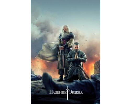 Падение Ордена 1-2 сезон  смотреть онлайн 