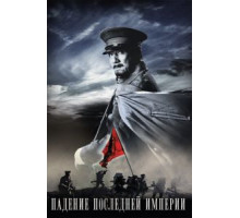 Падение последней империи (2011)