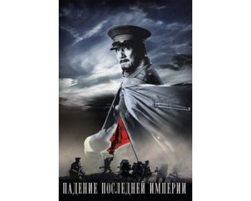   Падение последней империи (смотреть онлайн)