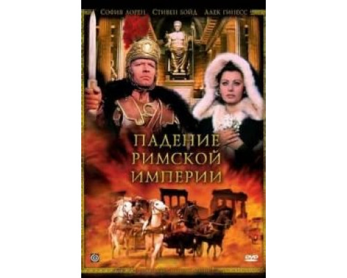 Падение Римской империи (смотреть онлайн)
