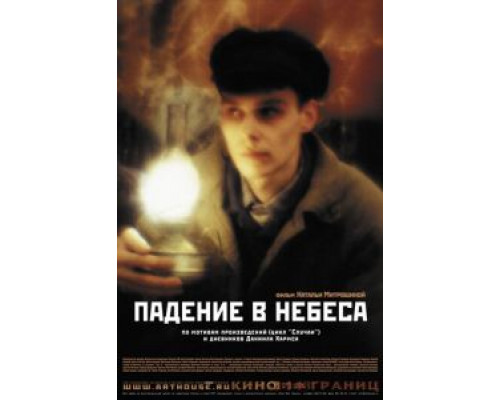 Падение в небеса (смотреть онлайн)