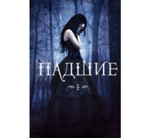 Падшие (2016)