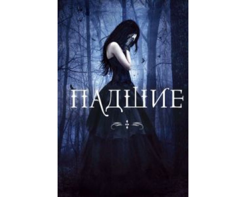   Падшие (смотреть онлайн)