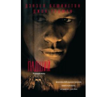 Падший (1998)
