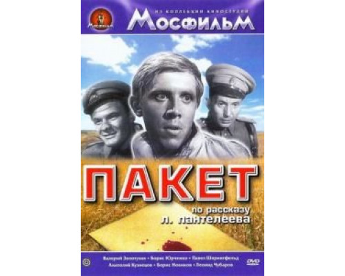 Пакет (смотреть онлайн)