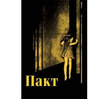 Пакт (2011)
