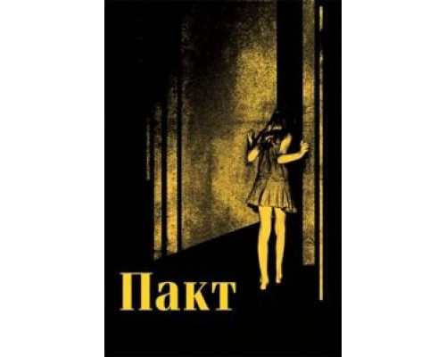   Пакт (смотреть онлайн)