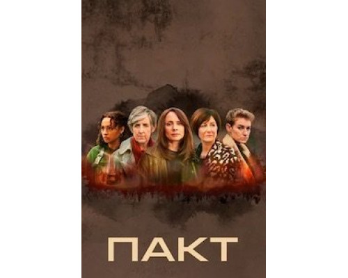 Пакт 1 сезон  смотреть онлайн 