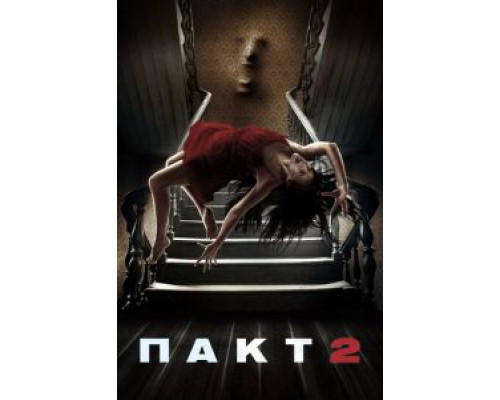 Пакт 2 (смотреть онлайн)