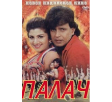 Палач (1995)