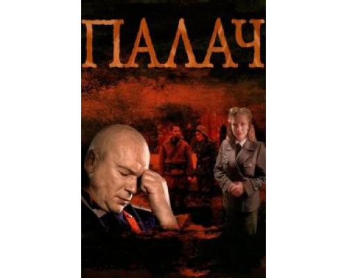 Палач 1 сезон  смотреть онлайн 