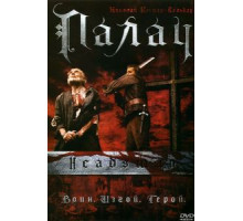 Палач (2005)