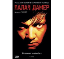 Палач Дамер (2002)