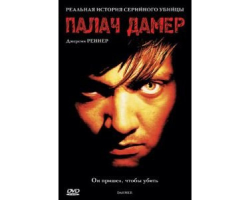 Палач Дамер (смотреть онлайн)