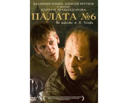   Палата №6 (смотреть онлайн)