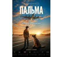 Пальма (2020)