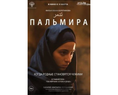   Пальмира (смотреть онлайн)