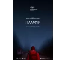 Памфир (2019)