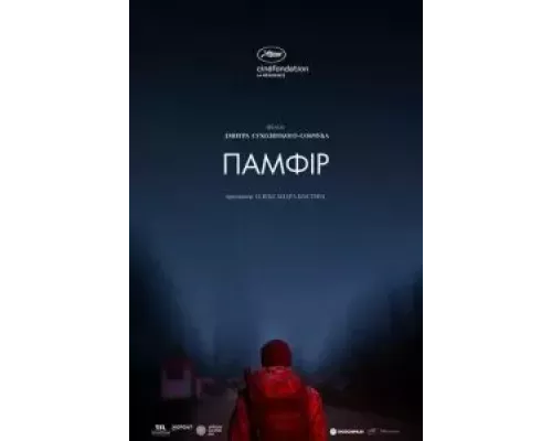   Памфир (смотреть онлайн)