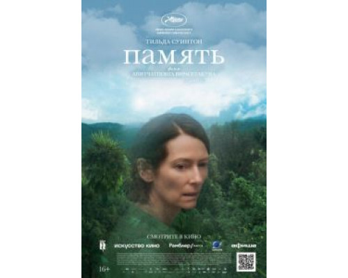   Память (смотреть онлайн)