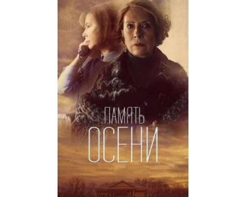   Память осени (смотреть онлайн)
