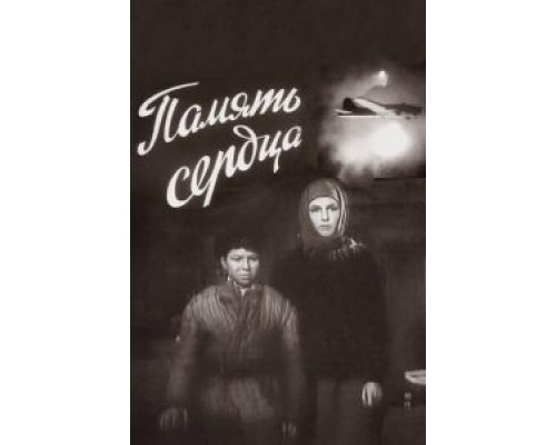   Память сердца (смотреть онлайн)
