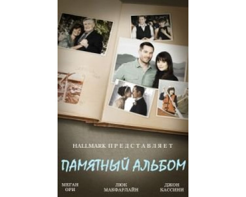 Памятный альбом (смотреть онлайн)