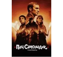 Пан Самоходик и тамплиеры (2023)