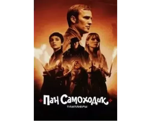 Пан Самоходик и тамплиеры (смотреть онлайн)