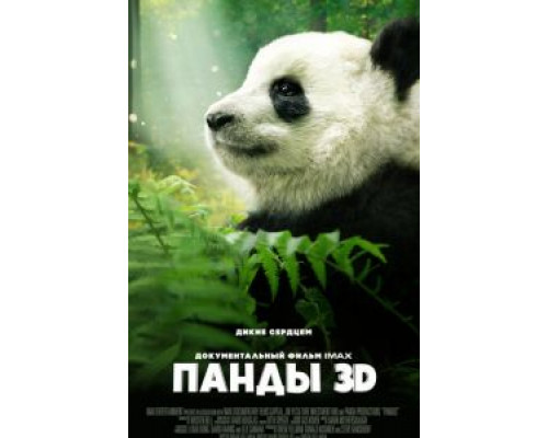 Панды 3D (смотреть онлайн)