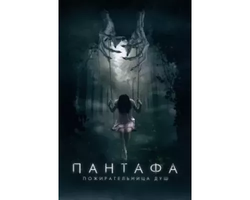 Пантафа - пожирательница душ (смотреть онлайн)