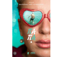 Папа (2020)