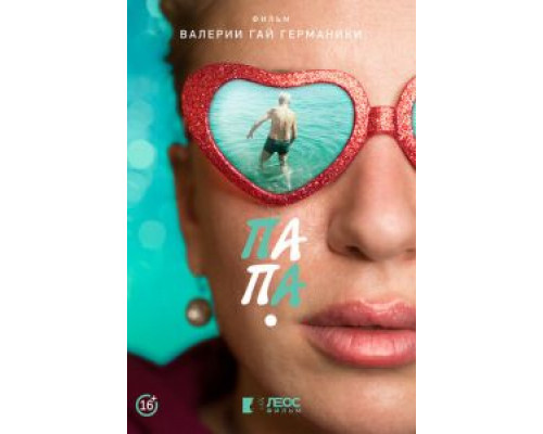 Папа (смотреть онлайн)