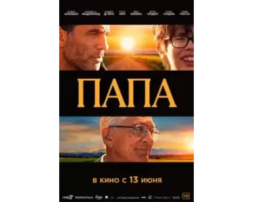   Папа (смотреть онлайн)