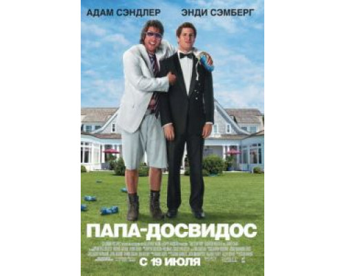   Папа-досвидос (смотреть онлайн)