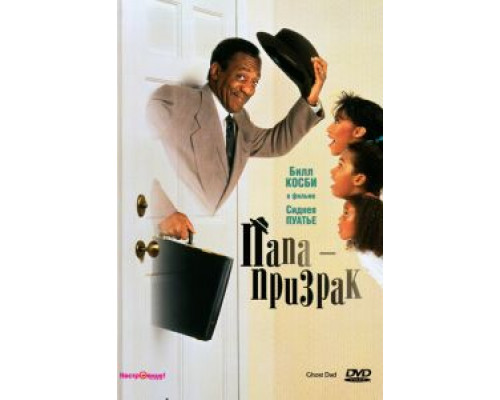 Папа-призрак (смотреть онлайн)