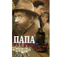Папа (2004)