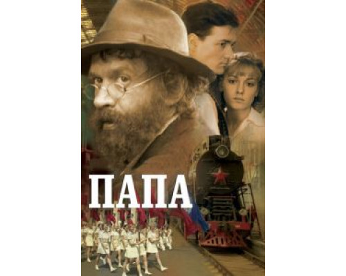   Папа (смотреть онлайн)