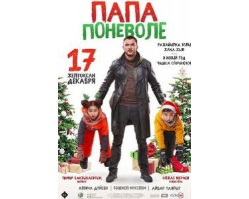 Папа поневоле (смотреть онлайн)
