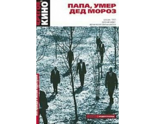 Папа, умер Дед Мороз (смотреть онлайн)