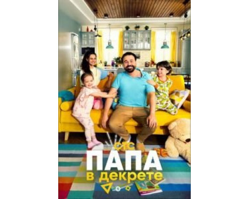 Папа в декрете 1 сезон  смотреть онлайн 