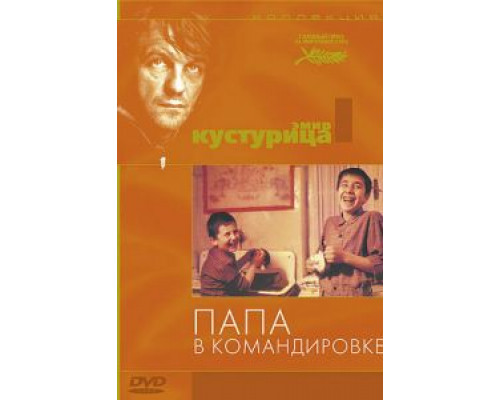 Папа в командировке (смотреть онлайн)