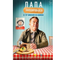 Папа закодировался (2020)