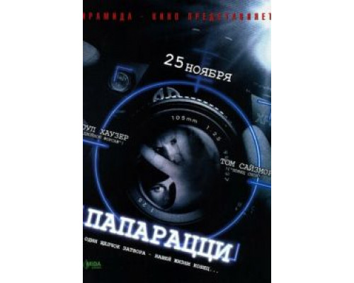 Папарацци (смотреть онлайн)